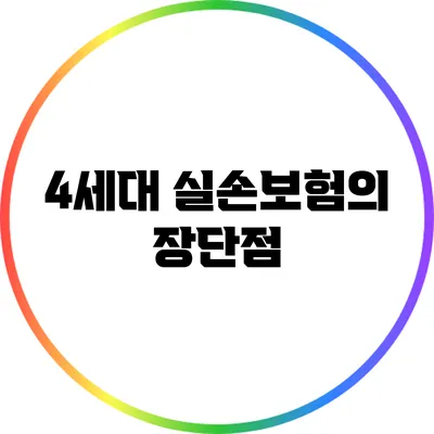 4세대 실손보험의 장단점