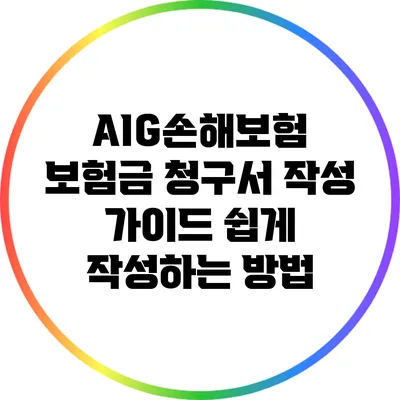 AIG손해보험 보험금 청구서 작성 가이드: 쉽게 작성하는 방법