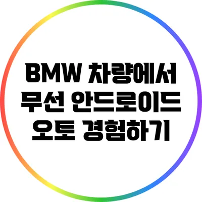 BMW 차량에서 무선 안드로이드 오토 경험하기