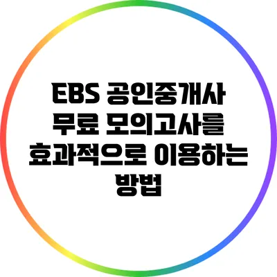 EBS 공인중개사 무료 모의고사를 효과적으로 이용하는 방법