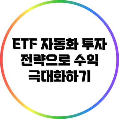 ETF 자동화 투자 전략으로 수익 극대화하기