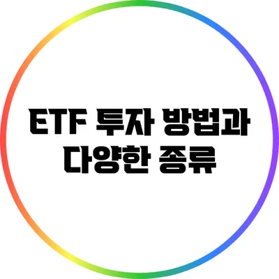 ETF 투자 방법과 다양한 종류