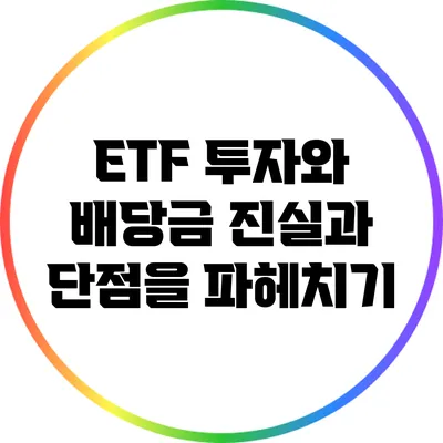 ETF 투자와 배당금: 진실과 단점을 파헤치기