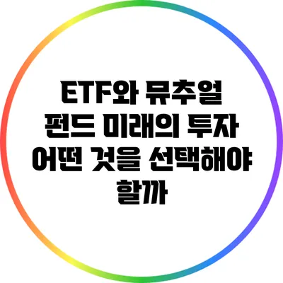 ETF와 뮤추얼 펀드: 미래의 투자 어떤 것을 선택해야 할까?