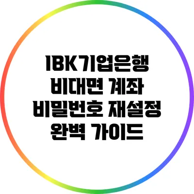 IBK기업은행 비대면 계좌 비밀번호 재설정 완벽 가이드