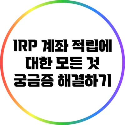 IRP 계좌 적립에 대한 모든 것: 궁금증 해결하기