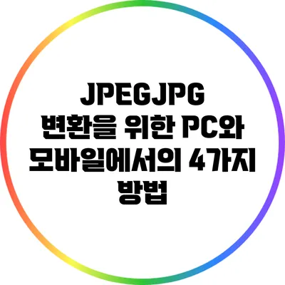 JPEG/JPG 변환을 위한 PC와 모바일에서의 4가지 방법