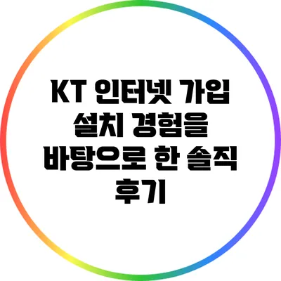 KT 인터넷 가입 설치 경험을 바탕으로 한 솔직 후기