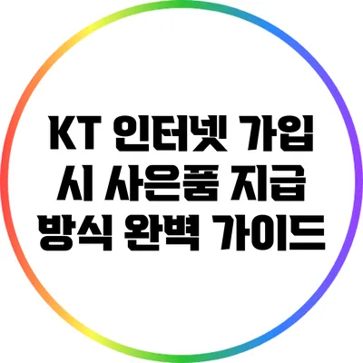 KT 인터넷 가입 시 사은품 지급 방식 완벽 가이드