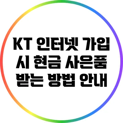 KT 인터넷 가입 시 현금 사은품 받는 방법 안내