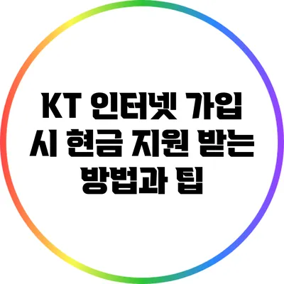 KT 인터넷 가입 시 현금 지원 받는 방법과 팁