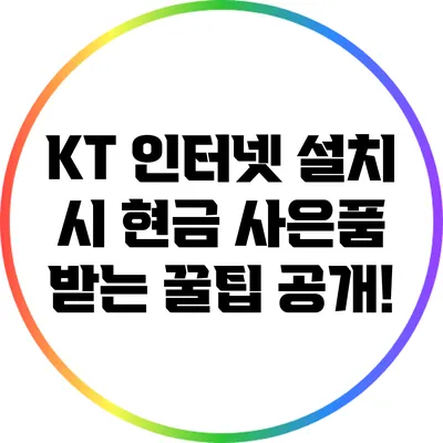KT 인터넷 설치 시 현금 사은품 받는 꿀팁 공개!