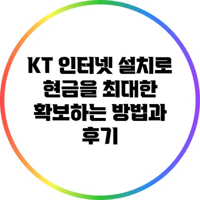 KT 인터넷 설치로 현금을 최대한 확보하는 방법과 후기