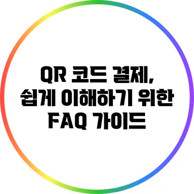 QR 코드 결제, 쉽게 이해하기 위한 FAQ 가이드