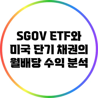 SGOV ETF와 미국 단기 채권의 월배당 수익 분석