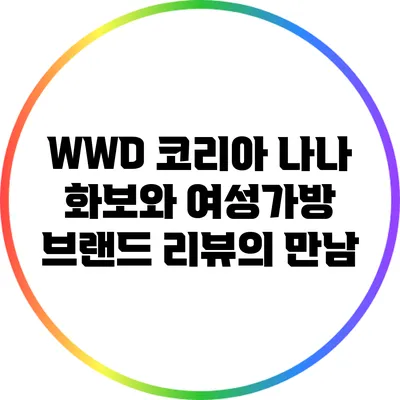 WWD 코리아 나나 화보와 여성가방 브랜드 리뷰의 만남
