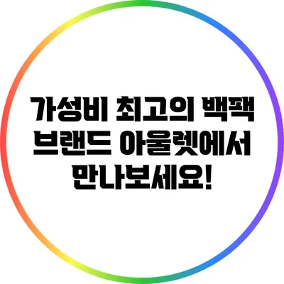 가성비 최고의 백팩 브랜드: 아울렛에서 만나보세요!