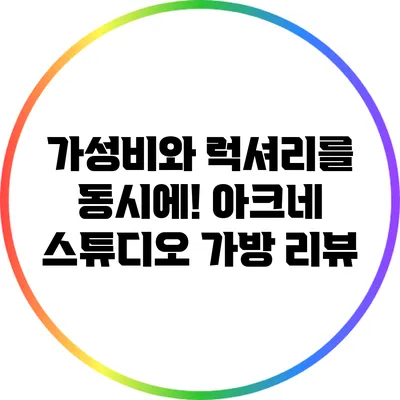 가성비와 럭셔리를 동시에! 아크네 스튜디오 가방 리뷰
