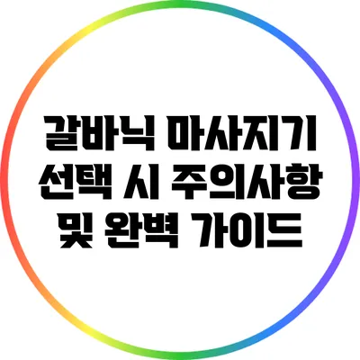갈바닉 마사지기 선택 시 주의사항 및 완벽 가이드