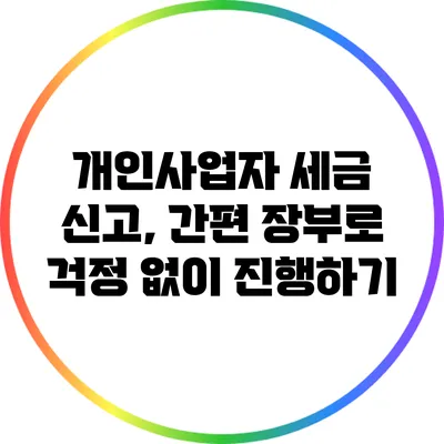 개인사업자 세금 신고, 간편 장부로 걱정 없이 진행하기