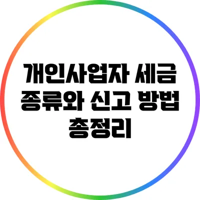 개인사업자 세금 종류와 신고 방법 총정리