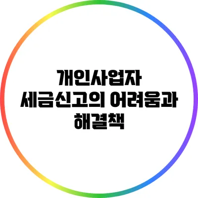 개인사업자 세금신고의 어려움과 해결책