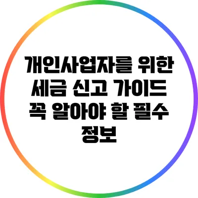 개인사업자를 위한 세금 신고 가이드: 꼭 알아야 할 필수 정보