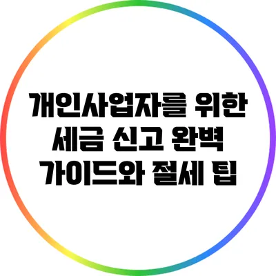 개인사업자를 위한 세금 신고 완벽 가이드와 절세 팁