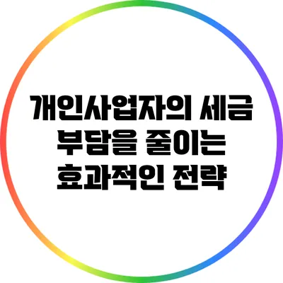 개인사업자의 세금 부담을 줄이는 효과적인 전략