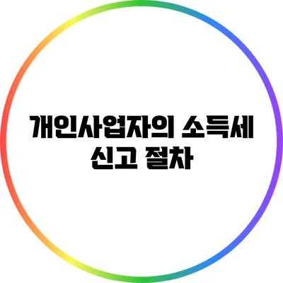 개인사업자의 소득세 신고 절차