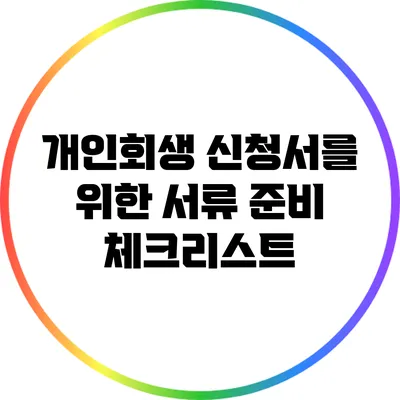 개인회생 신청서를 위한 서류 준비 체크리스트