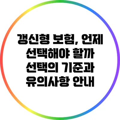 갱신형 보험, 언제 선택해야 할까? 선택의 기준과 유의사항 안내