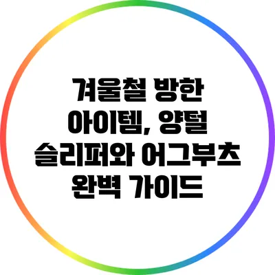 겨울철 방한 아이템, 양털 슬리퍼와 어그부츠 완벽 가이드