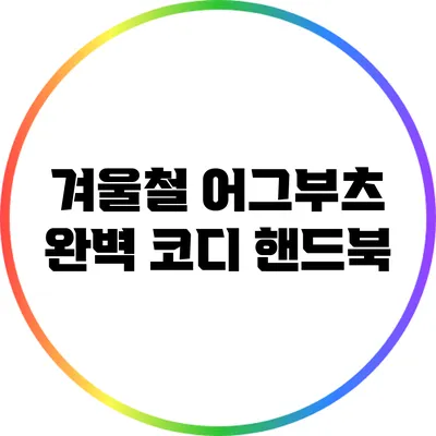 겨울철 어그부츠 완벽 코디 핸드북