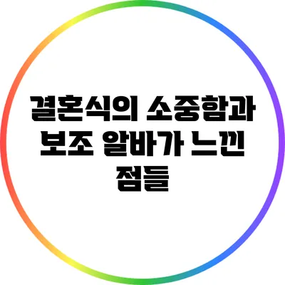 결혼식의 소중함과 보조 알바가 느낀 점들