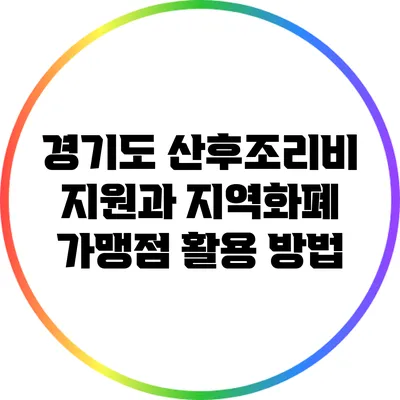 경기도 산후조리비 지원과 지역화폐 가맹점 활용 방법