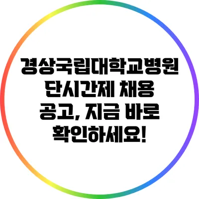 경상국립대학교병원 단시간제 채용 공고, 지금 바로 확인하세요!