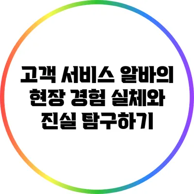 고객 서비스 알바의 현장 경험: 실체와 진실 탐구하기