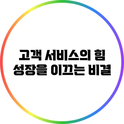 고객 서비스의 힘: 성장을 이끄는 비결