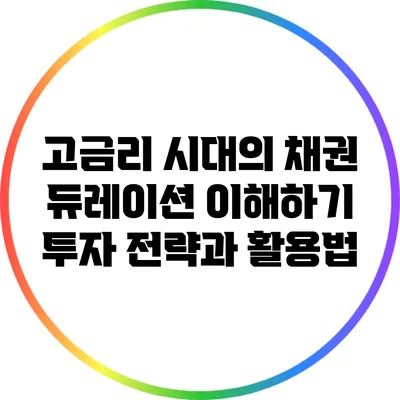 고금리 시대의 채권 듀레이션 이해하기: 투자 전략과 활용법