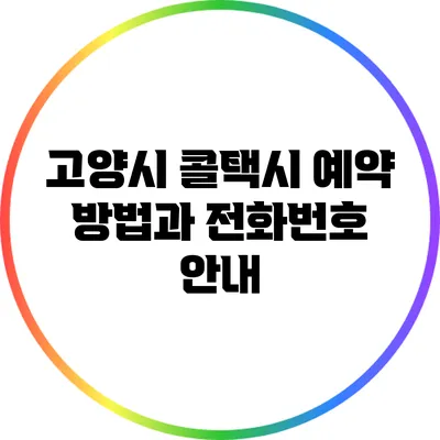 고양시 콜택시 예약 방법과 전화번호 안내