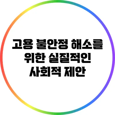고용 불안정 해소를 위한 실질적인 사회적 제안