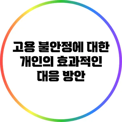 고용 불안정에 대한 개인의 효과적인 대응 방안