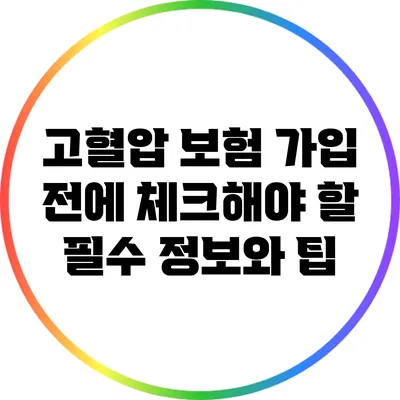 고혈압 보험 가입 전에 체크해야 할 필수 정보와 팁