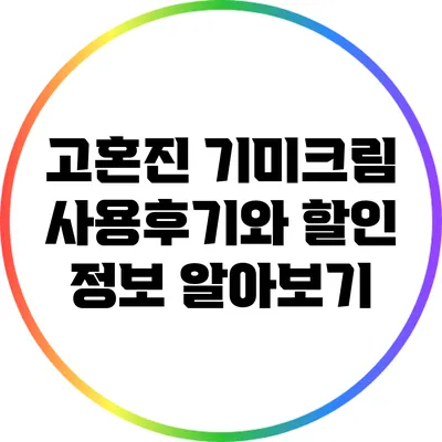 고혼진 기미크림 사용후기와 할인 정보 알아보기