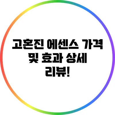 고혼진 에센스 가격 및 효과 상세 리뷰!