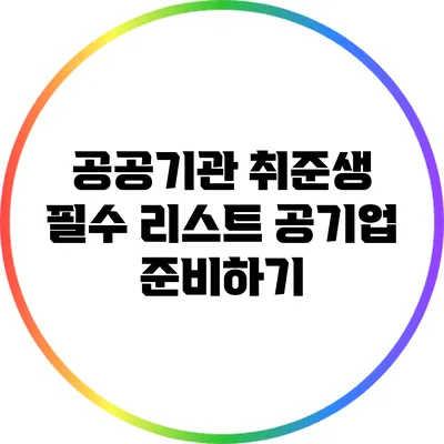 공공기관 취준생 필수 리스트: 공기업 준비하기