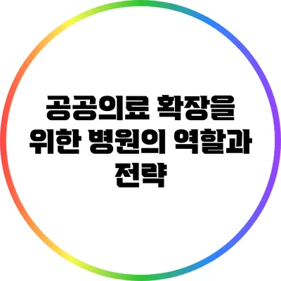 공공의료 확장을 위한 병원의 역할과 전략