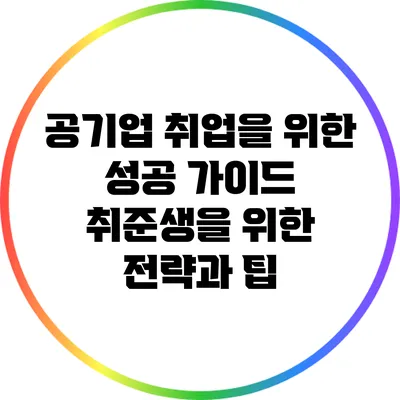 공기업 취업을 위한 성공 가이드: 취준생을 위한 전략과 팁