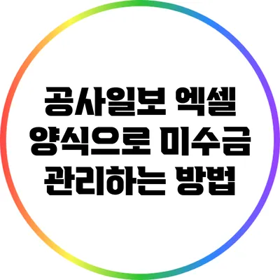 공사일보 엑셀 양식으로 미수금 관리하는 방법